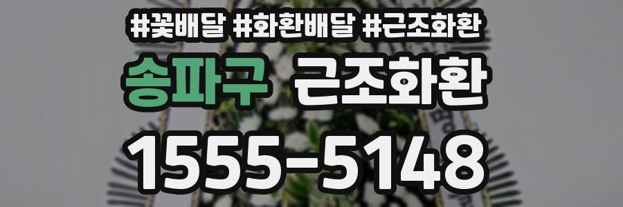 송파구 근조화환