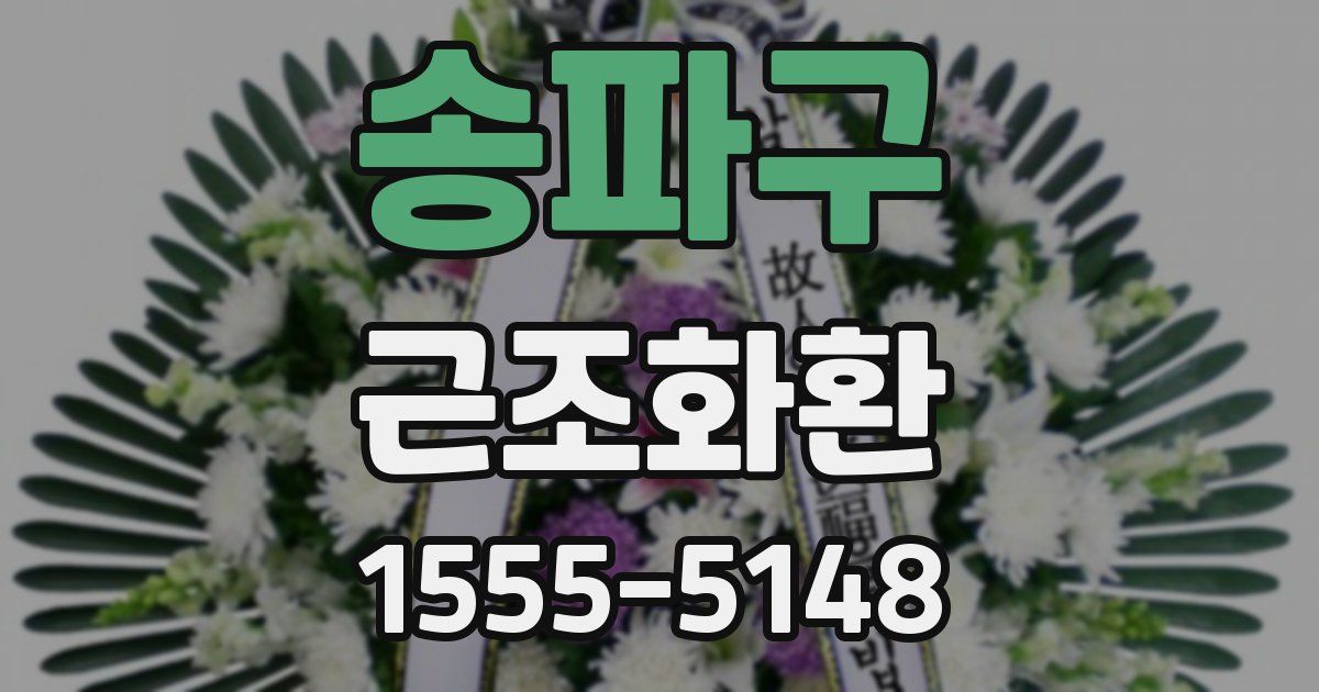 송파구 근조화환