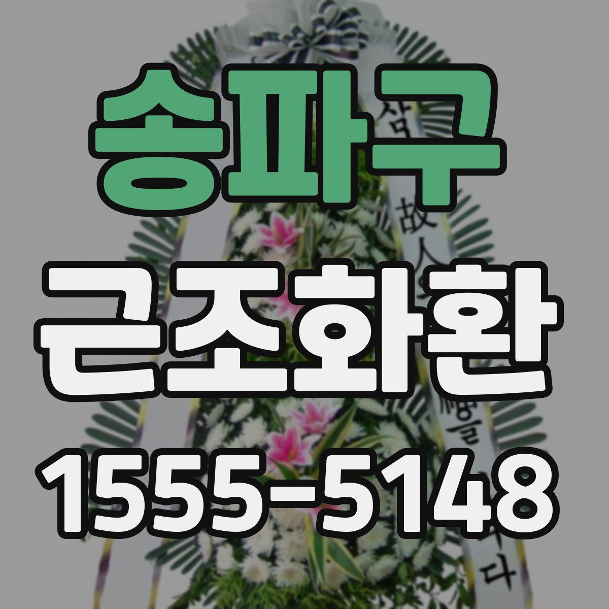 송파구 근조화환