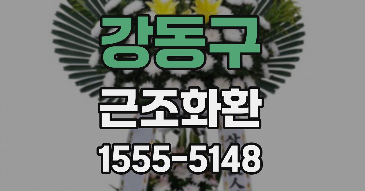 강동구 근조화환