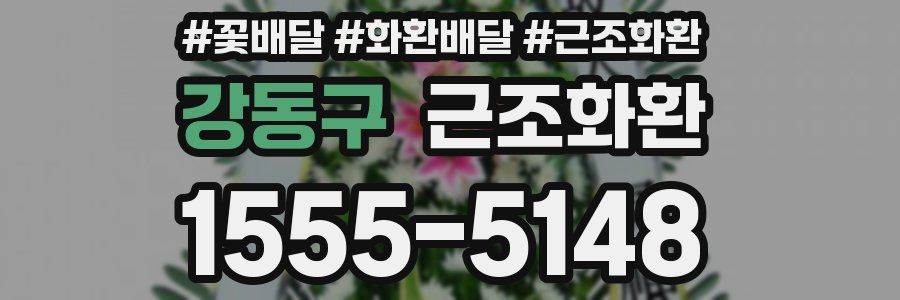 강동구 근조화환