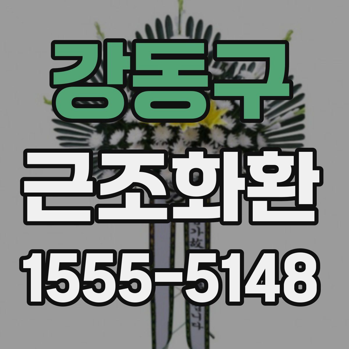 강동구 근조화환