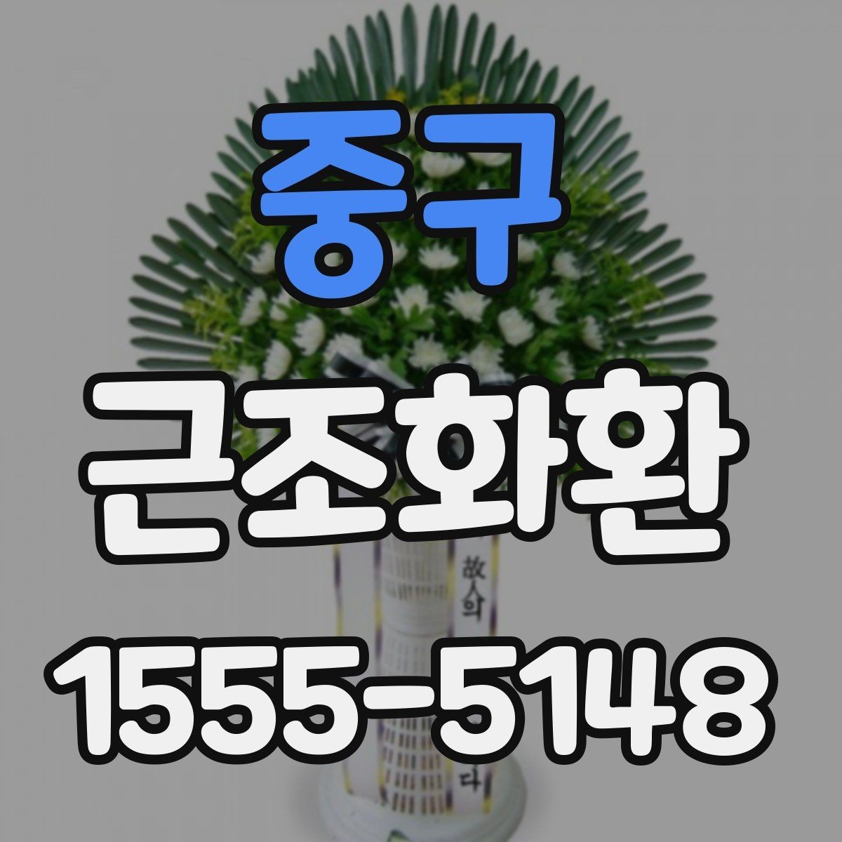 중구 근조화환 사용 문구를 고를 때 무난한 표현 정리