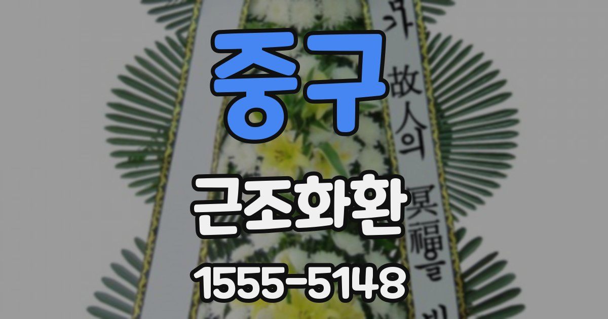 중구 근조화환