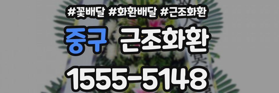 중구 근조화환