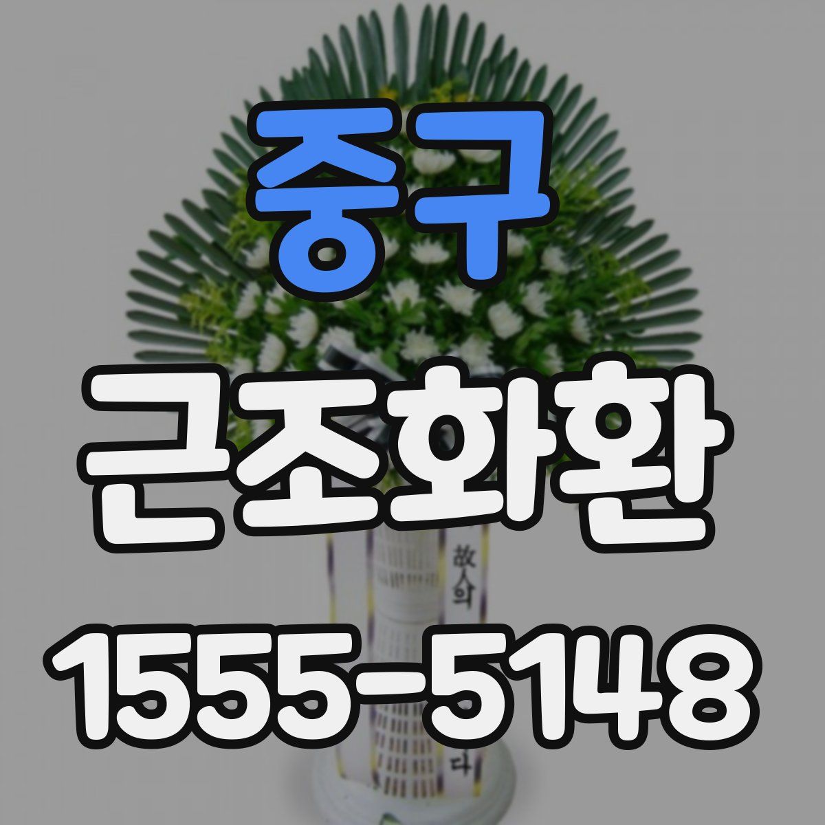 중구 근조화환