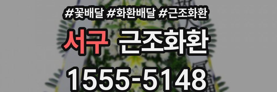 서구 근조화환