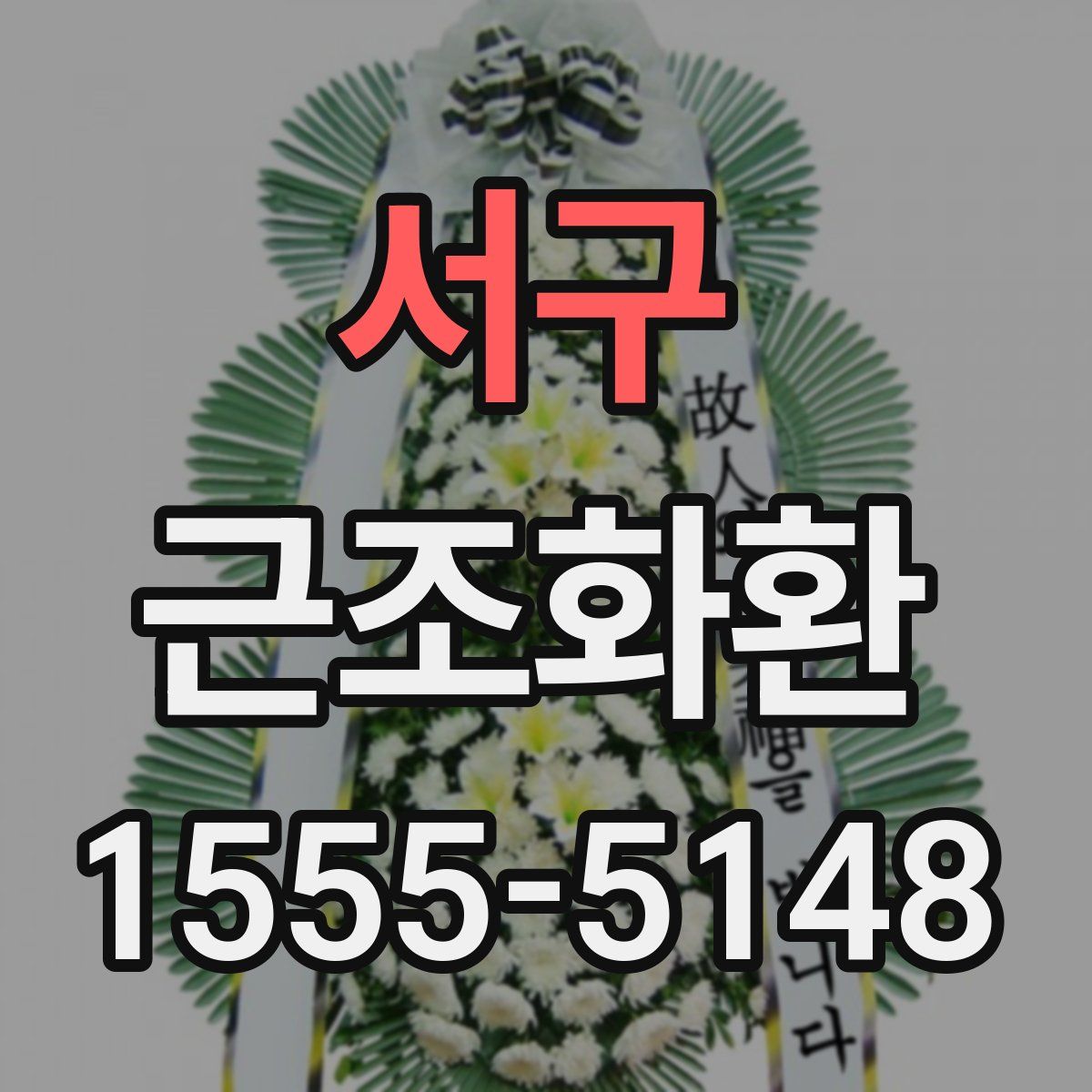 서구 근조화환