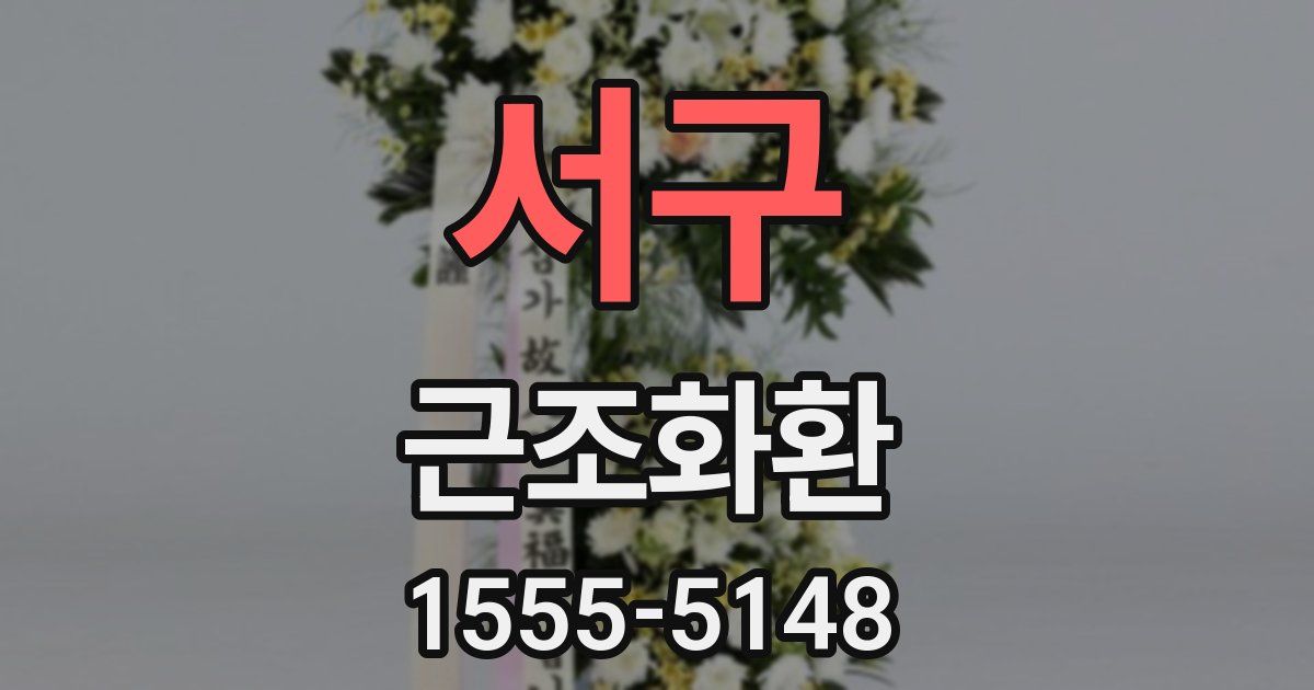 서구 근조화환