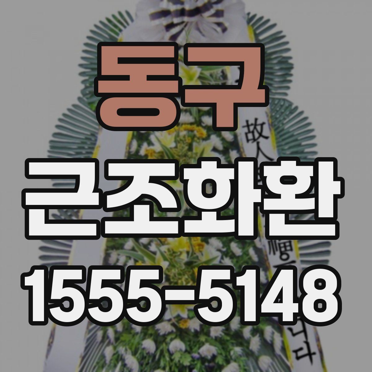 동구 근조화환 선택부터 전달까지 한 번에 정리
