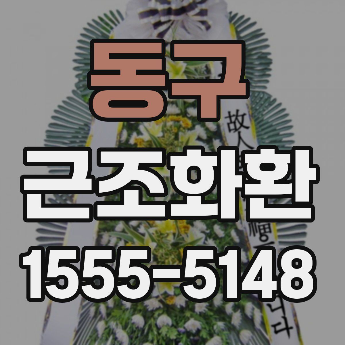 동구 근조화환