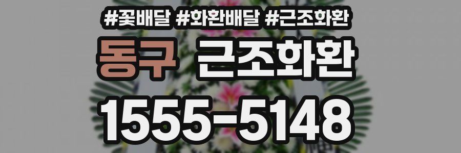 동구 근조화환