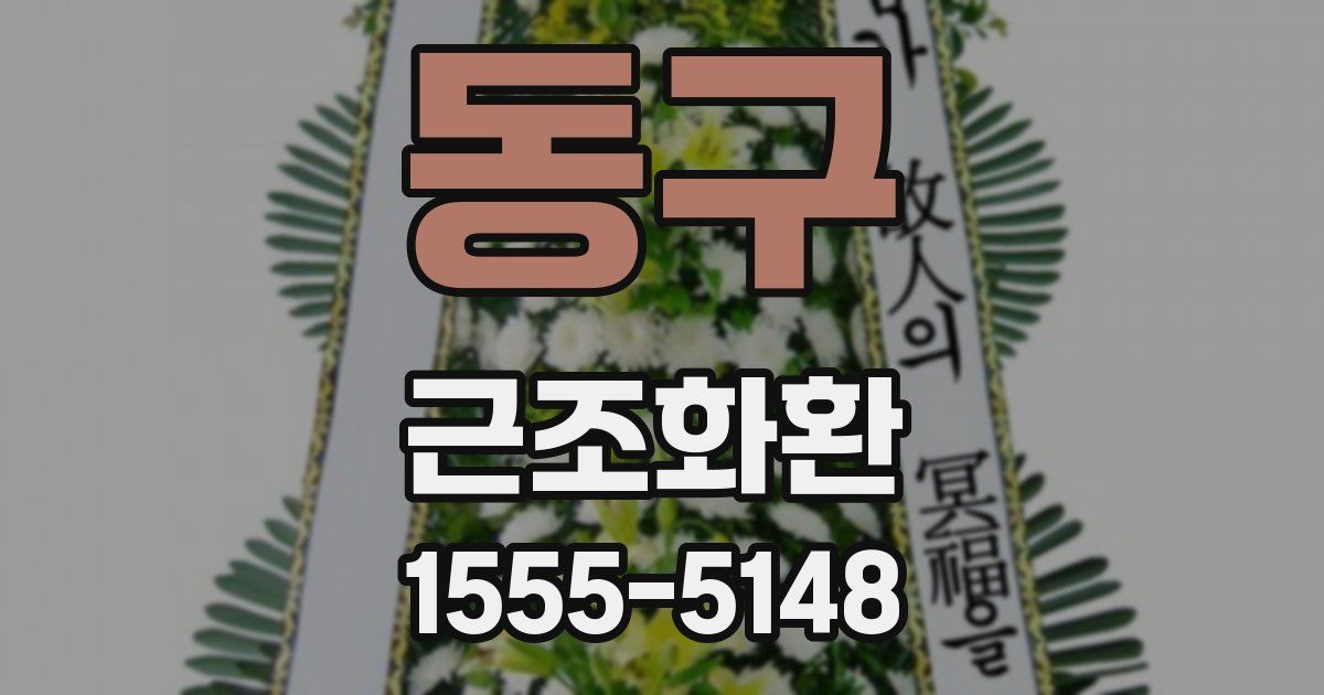 동구 근조화환