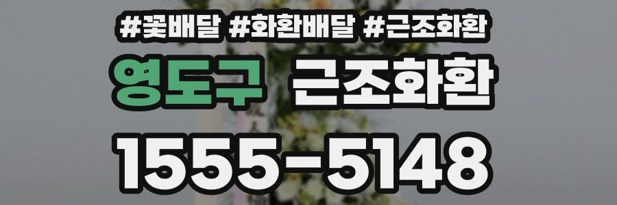 영도구 근조화환