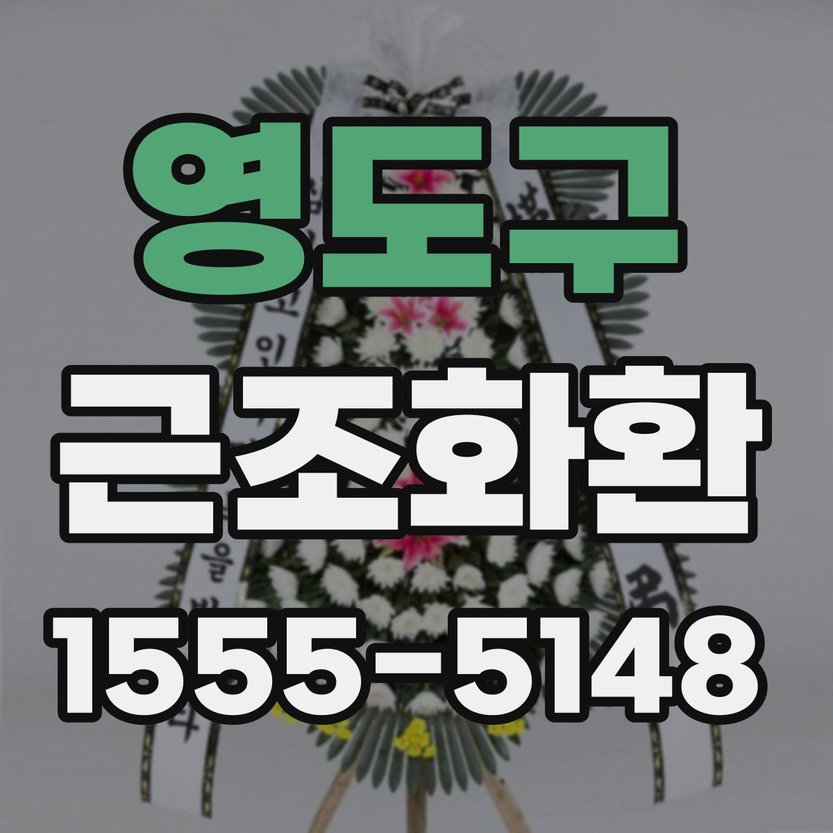 영도구 근조화환