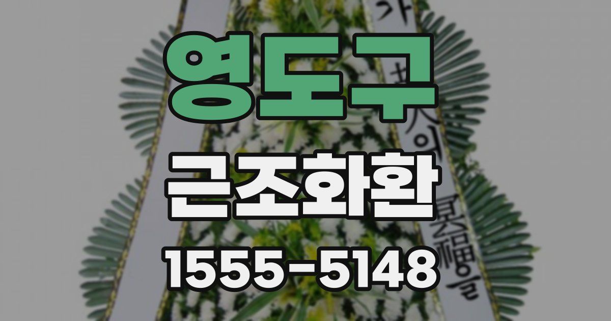 영도구 근조화환