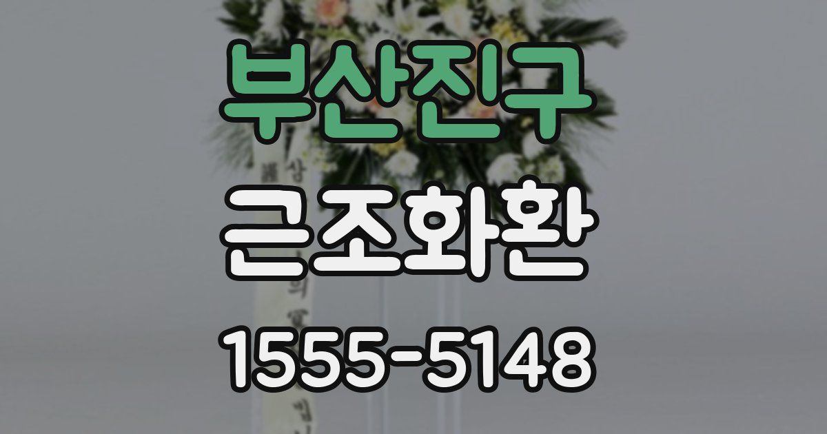 부산진구 근조화환