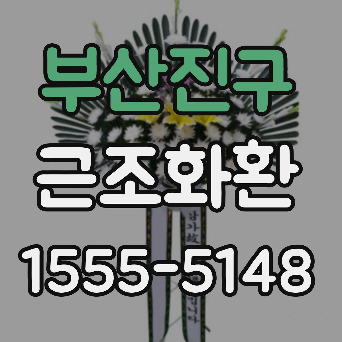 부산진구 근조화환