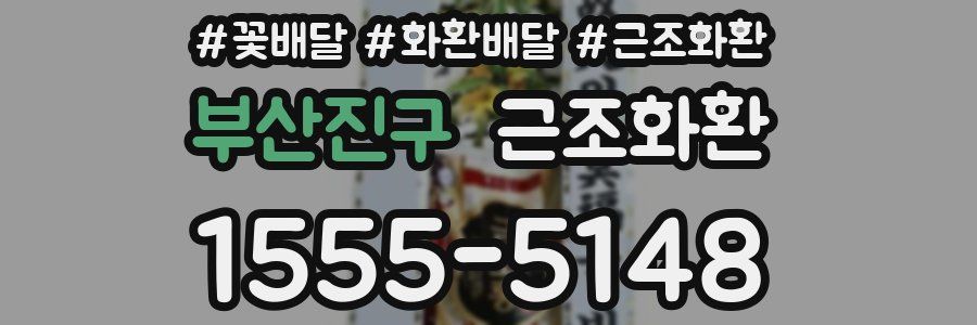 부산진구 근조화환