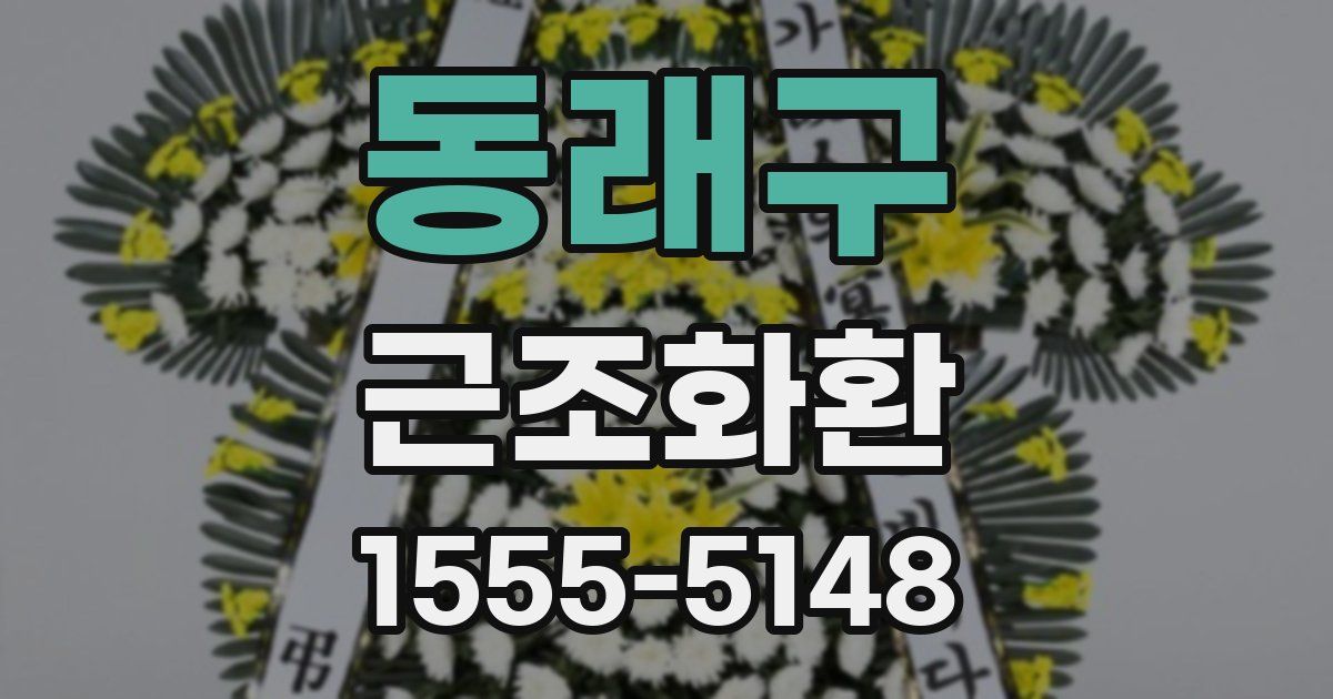 동래구 근조화환