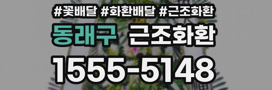 동래구 근조화환
