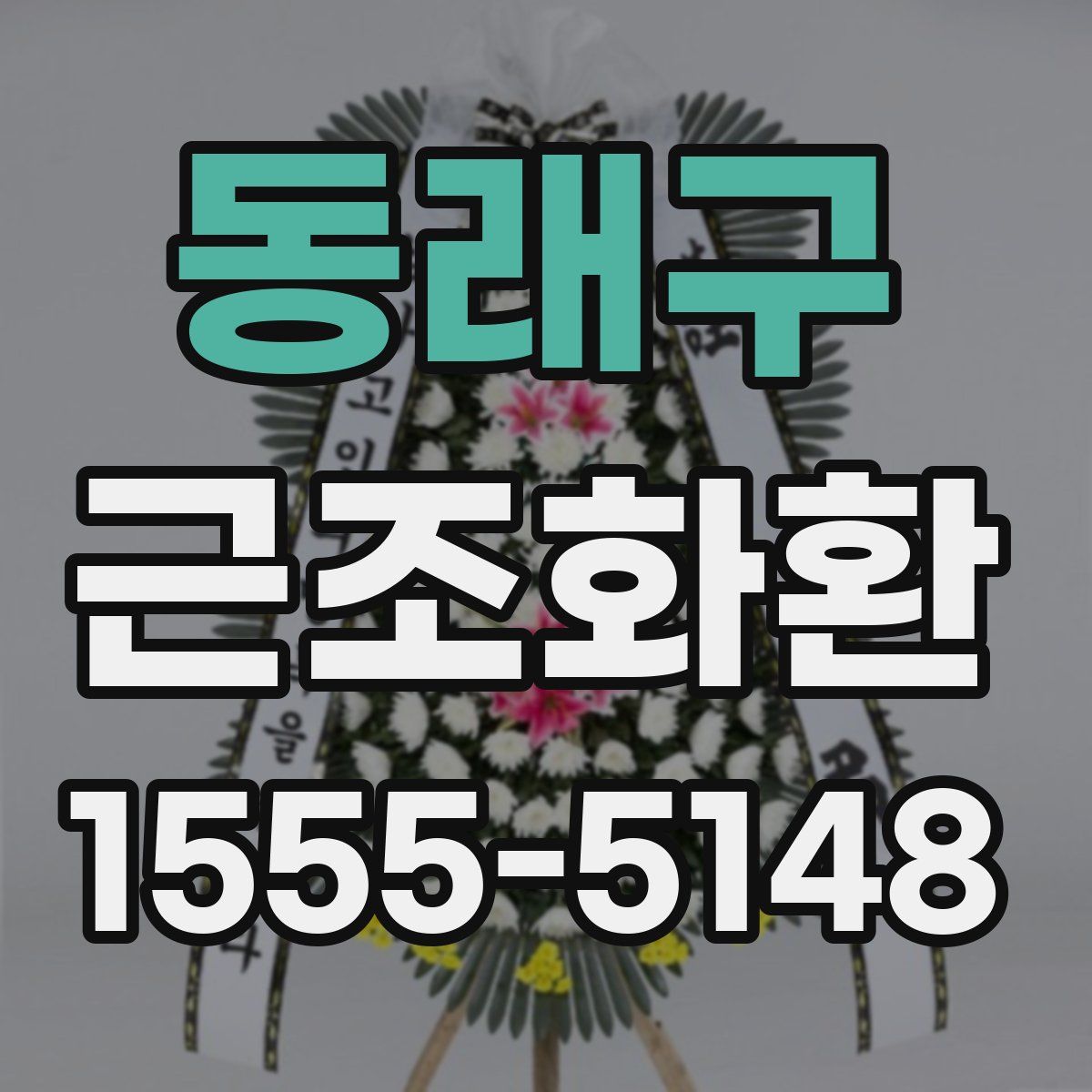 동래구 근조화환