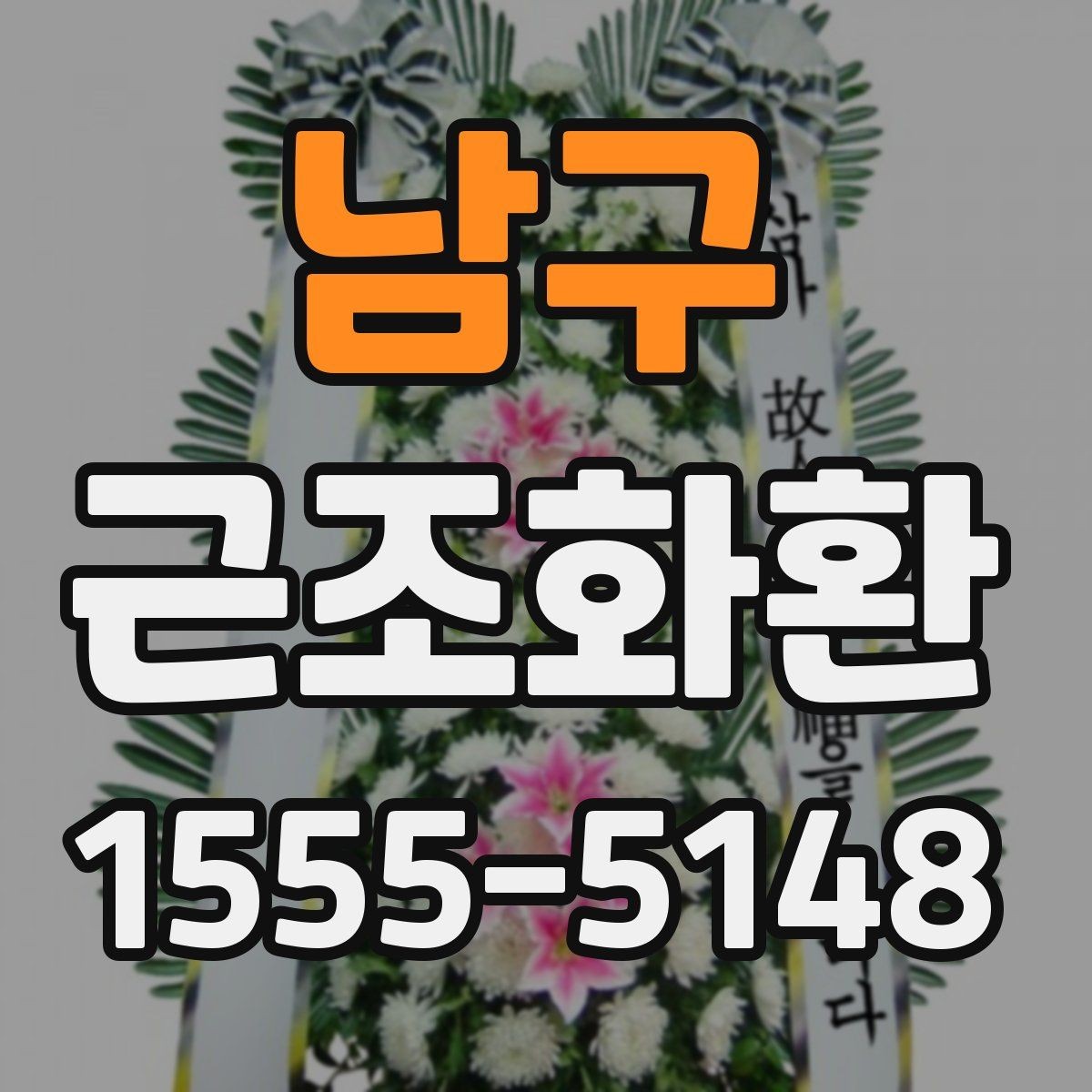 남구 근조화환 받는 곳에 따라 달라지는 배송 유의사항