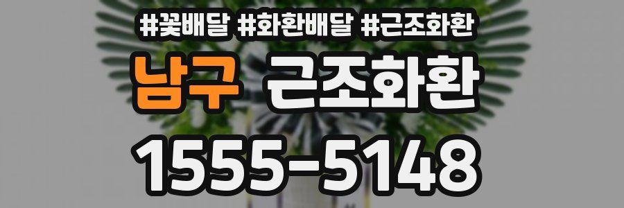 남구 근조화환