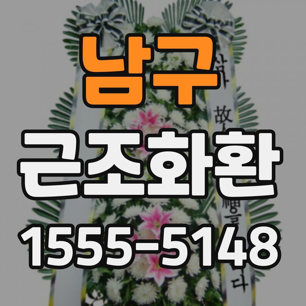 남구 근조화환