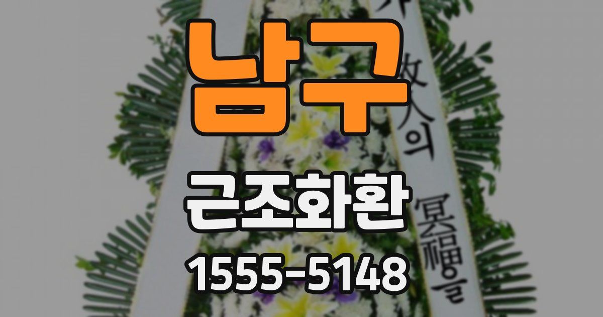 남구 근조화환