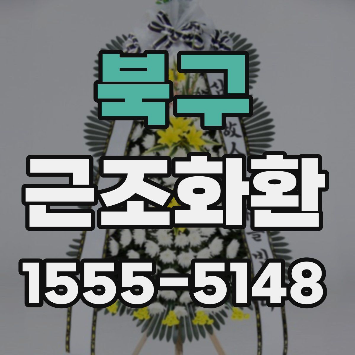 북구 근조화환