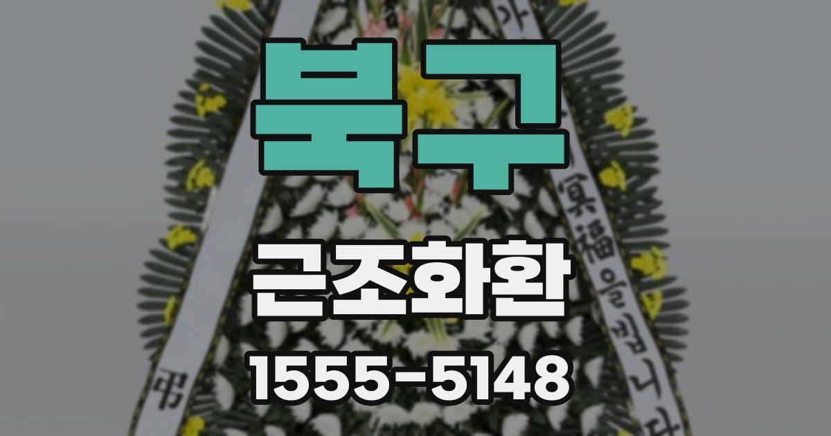 북구 근조화환