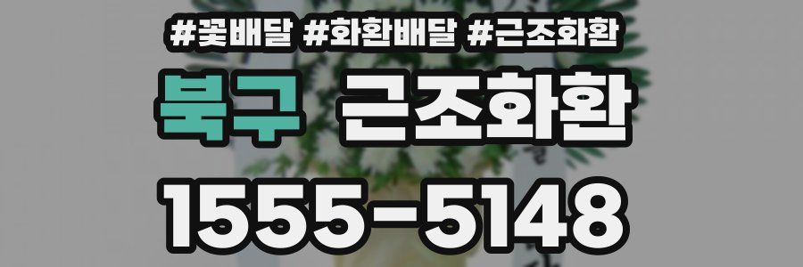 북구 근조화환