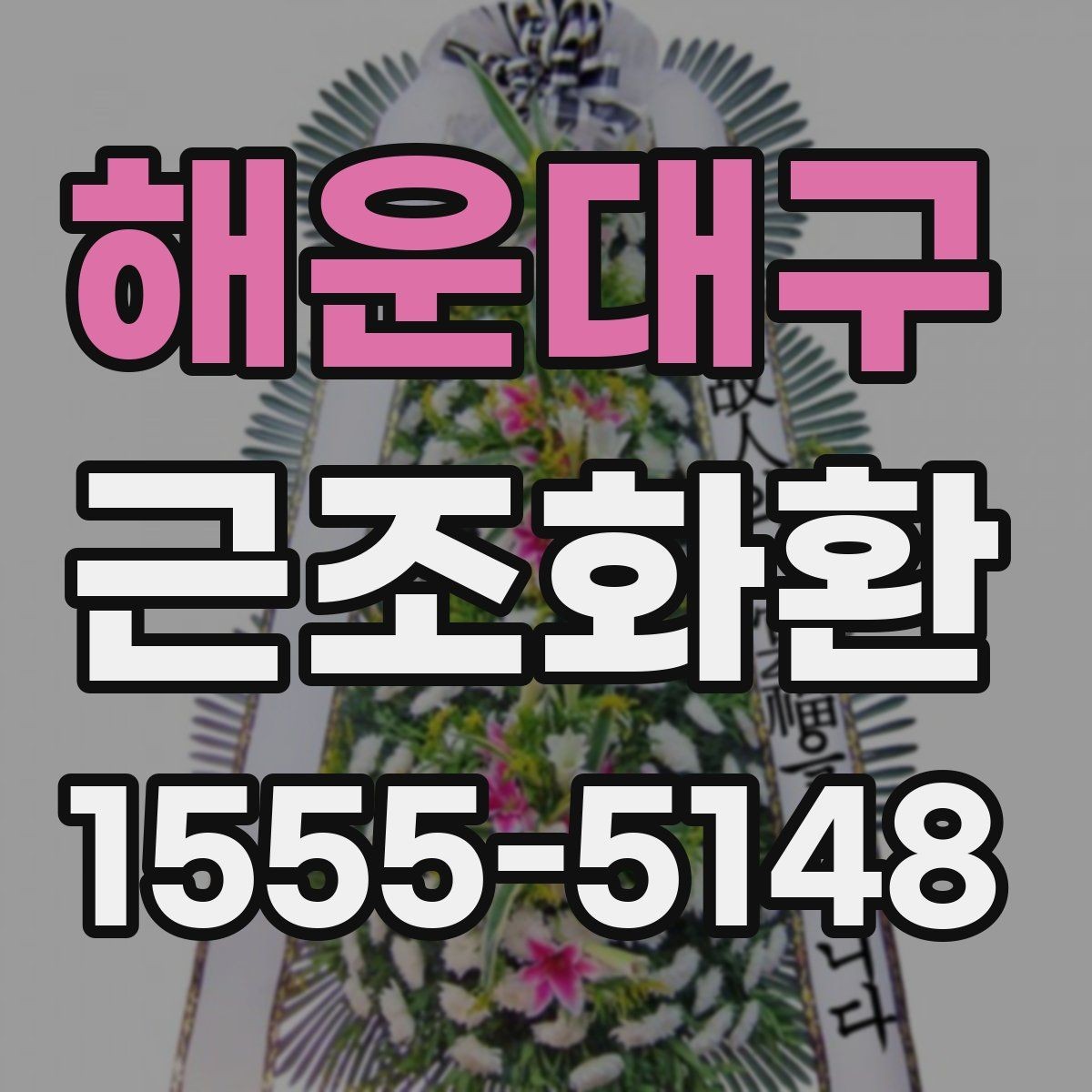 해운대구 근조화환 업체 선택 시 비교해볼 항목들