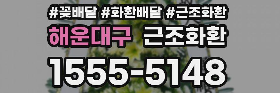 해운대구 근조화환