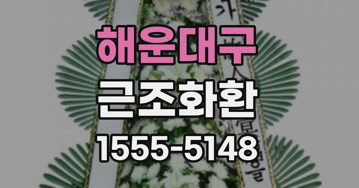 해운대구 근조화환