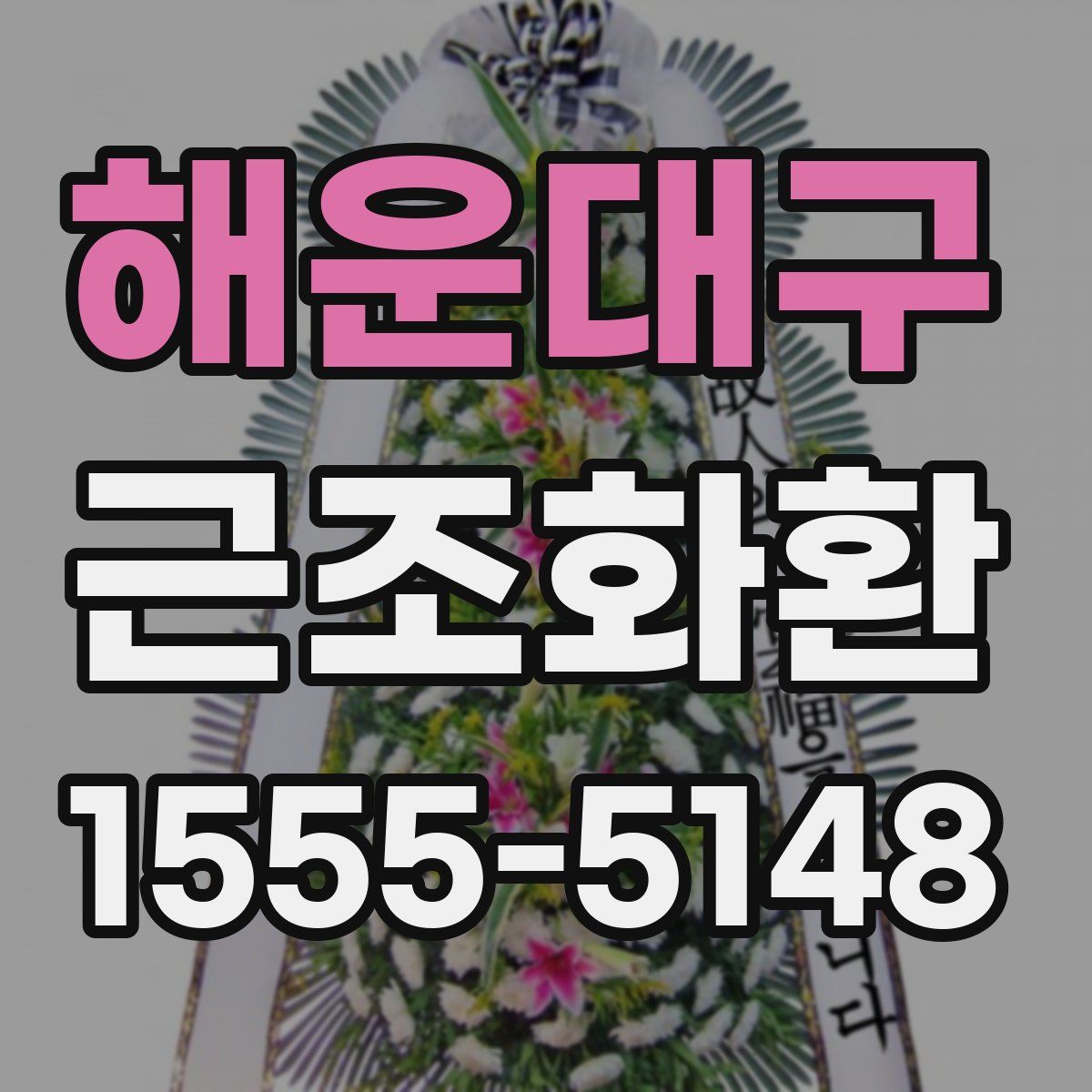 해운대구 근조화환