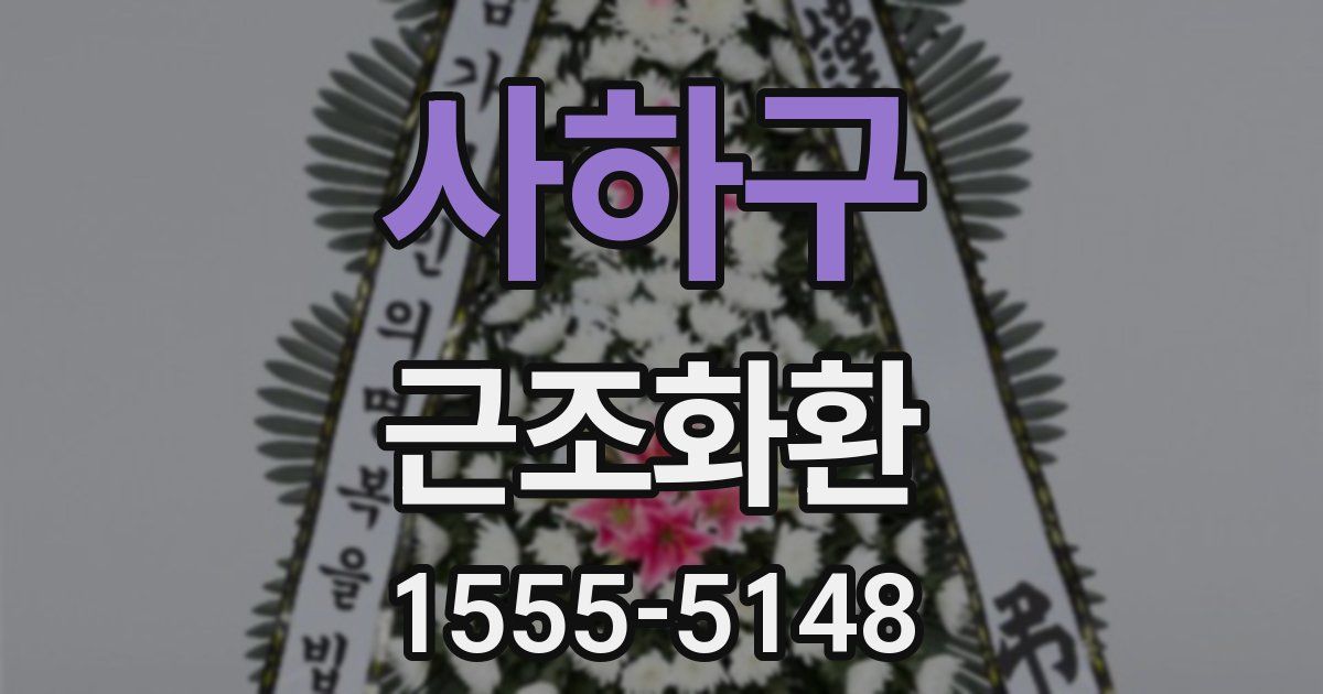 사하구 근조화환