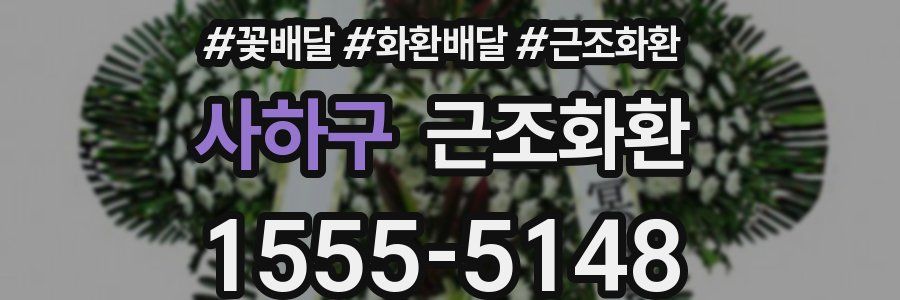사하구 근조화환