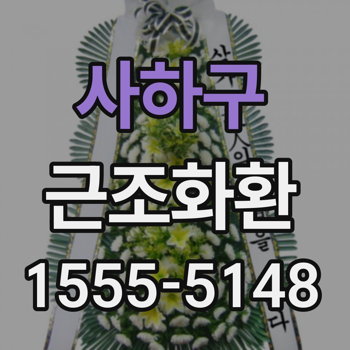 사하구 근조화환