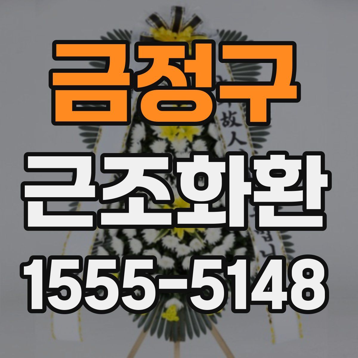 금정구 근조화환
