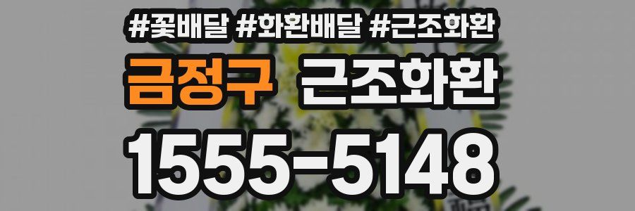 금정구 근조화환