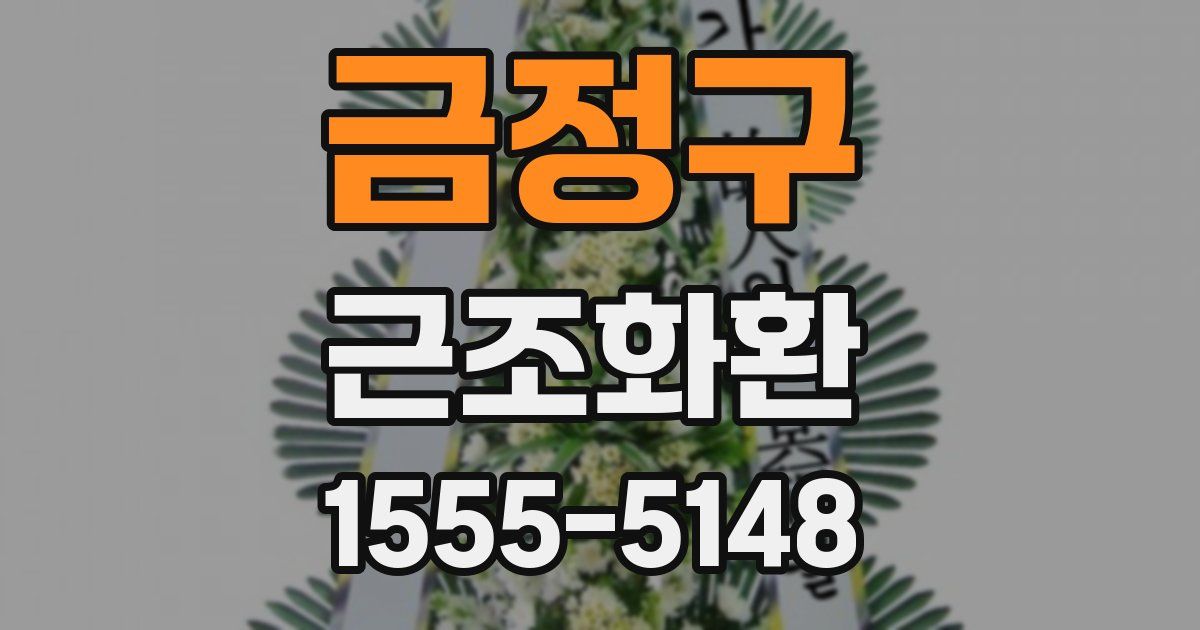 금정구 근조화환