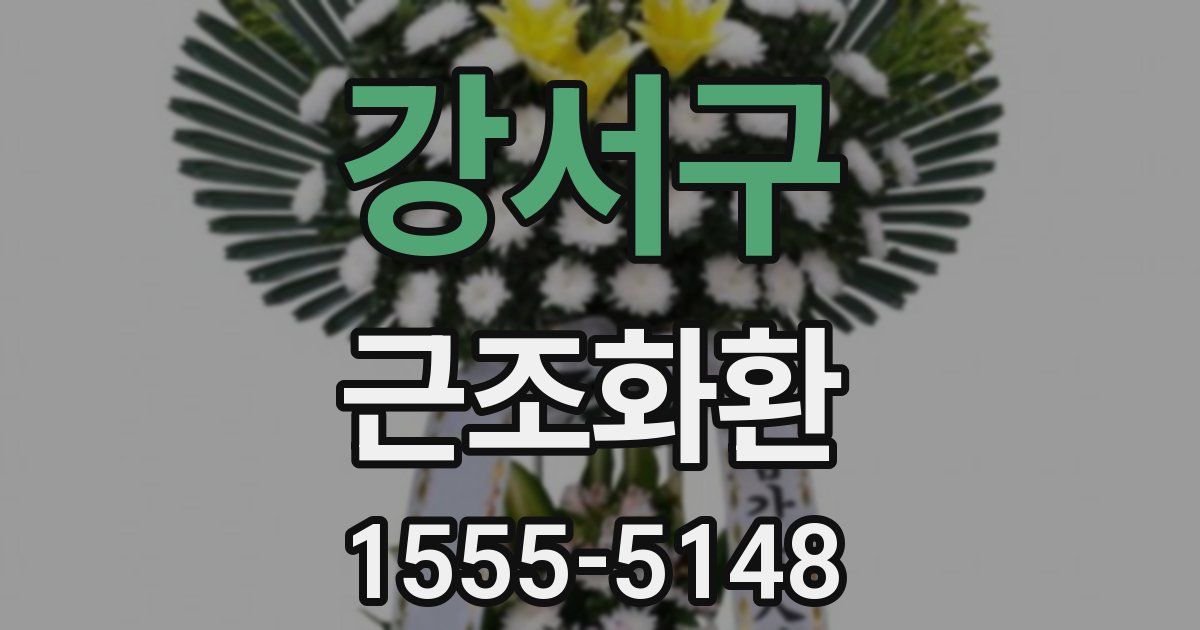 강서구 근조화환