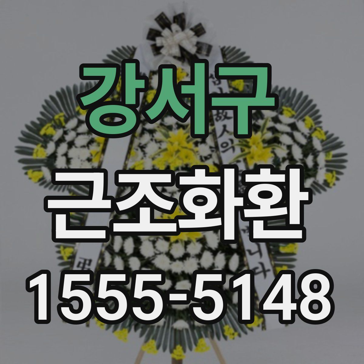 강서구 근조화환