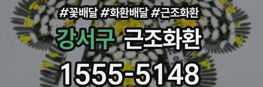 강서구 근조화환