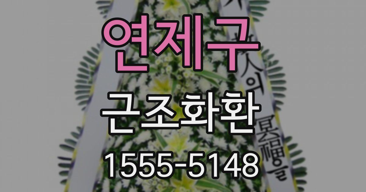 연제구 근조화환