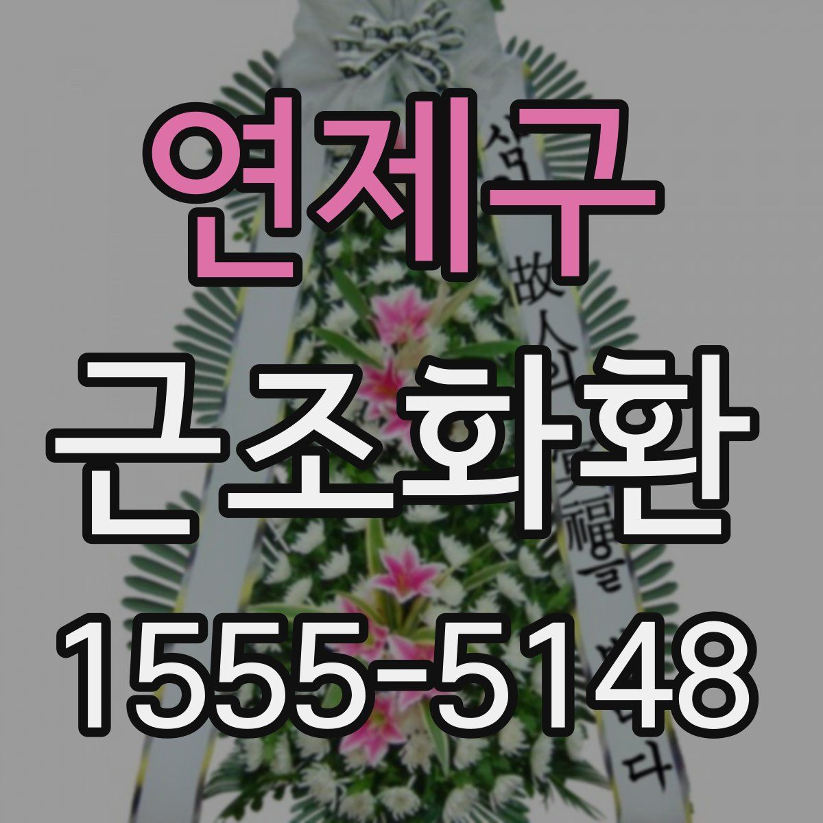 연제구 근조화환