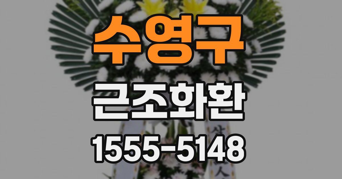 수영구 근조화환