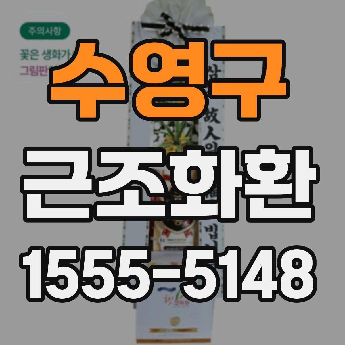 수영구 근조화환